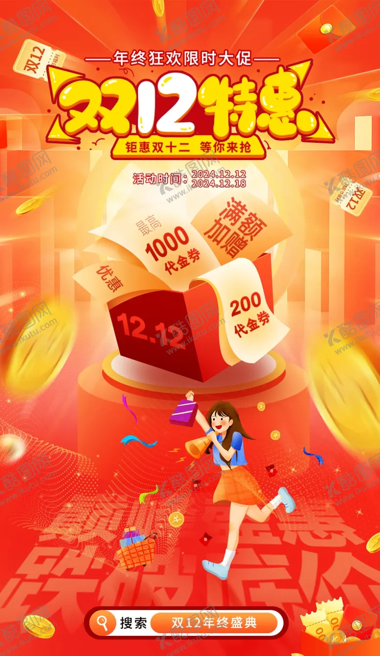 编号：42562604281125312196【酷图网】源文件下载-双12年终盛典