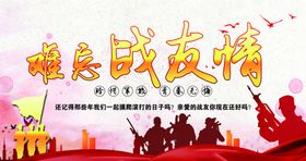 难忘战友情，