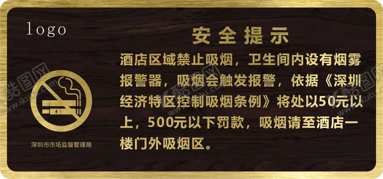 编号：73573511021504074516【酷图网】源文件下载-吸烟提示牌