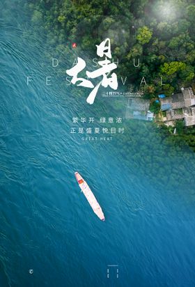 夏至小暑大暑海报图片