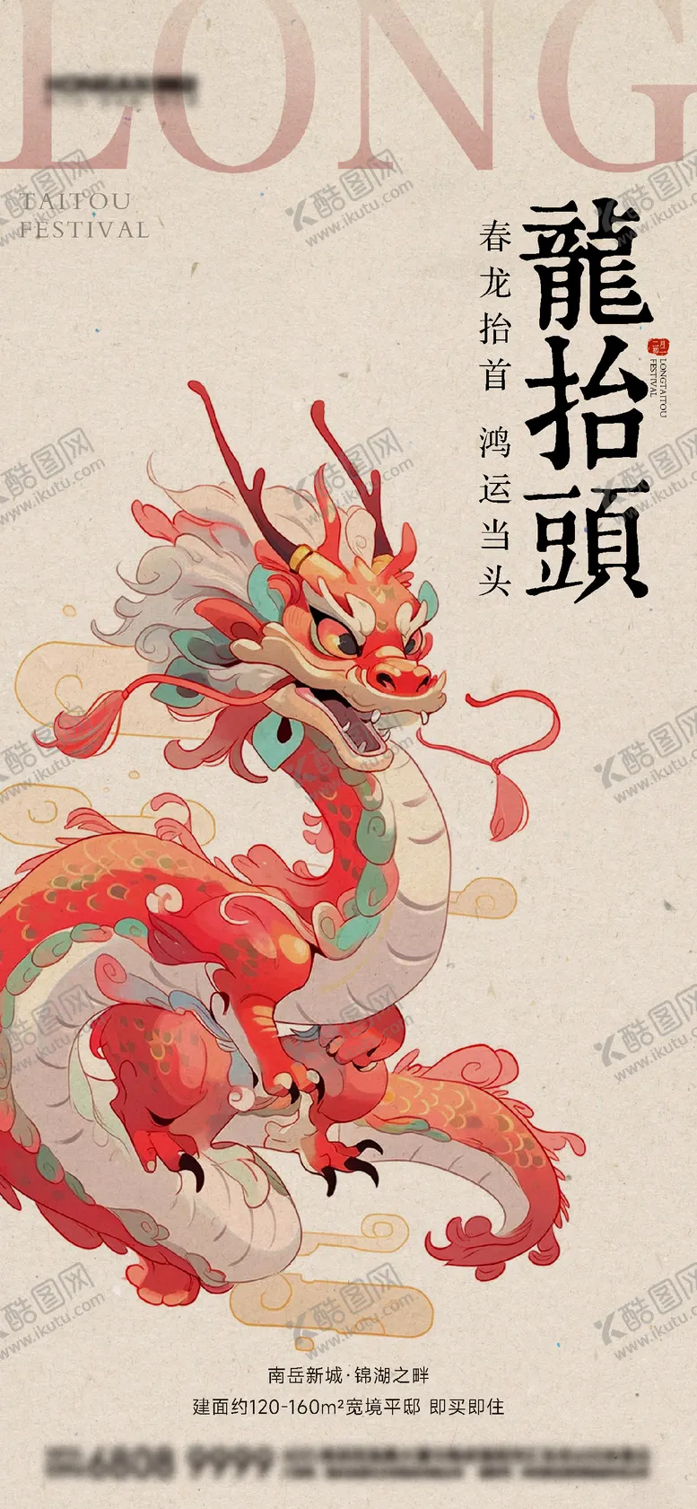编号：15933602271809143816【酷图网】源文件下载-中式龙抬头海报