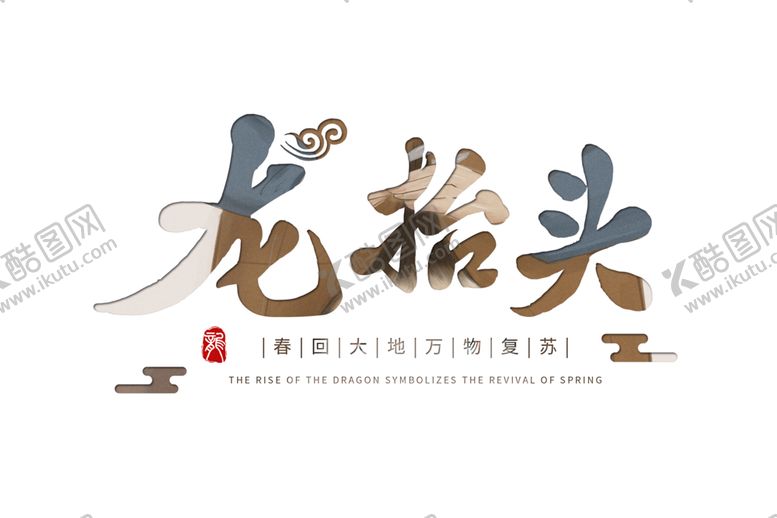 编号：58563003181422229320【酷图网】源文件下载-二月二龙抬头