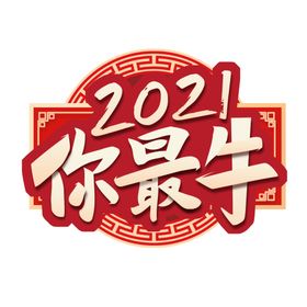 2021牛年大吉贺新春