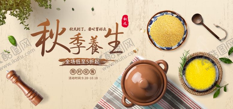 编号：37546905121539157851【酷图网】源文件下载-秋季养生