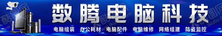编号：82056007121742534988【酷图网】源文件下载-数腾电脑科技