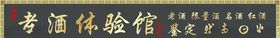 老酒体验馆