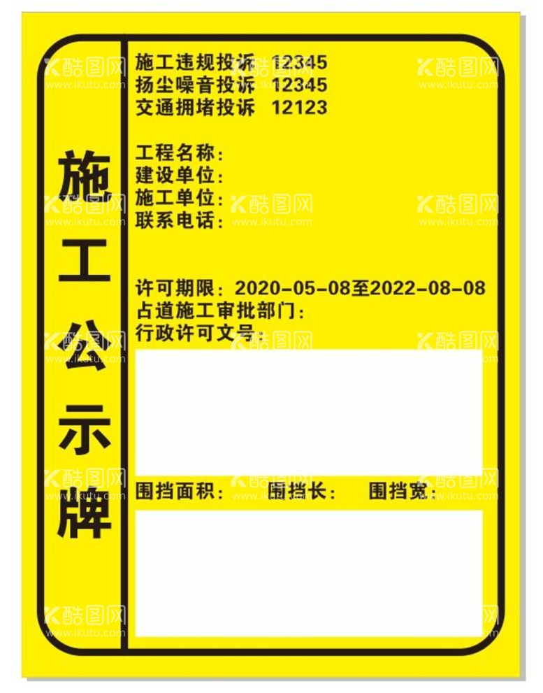 编号：40262110240632198574【酷图网】源文件下载-施工公示牌