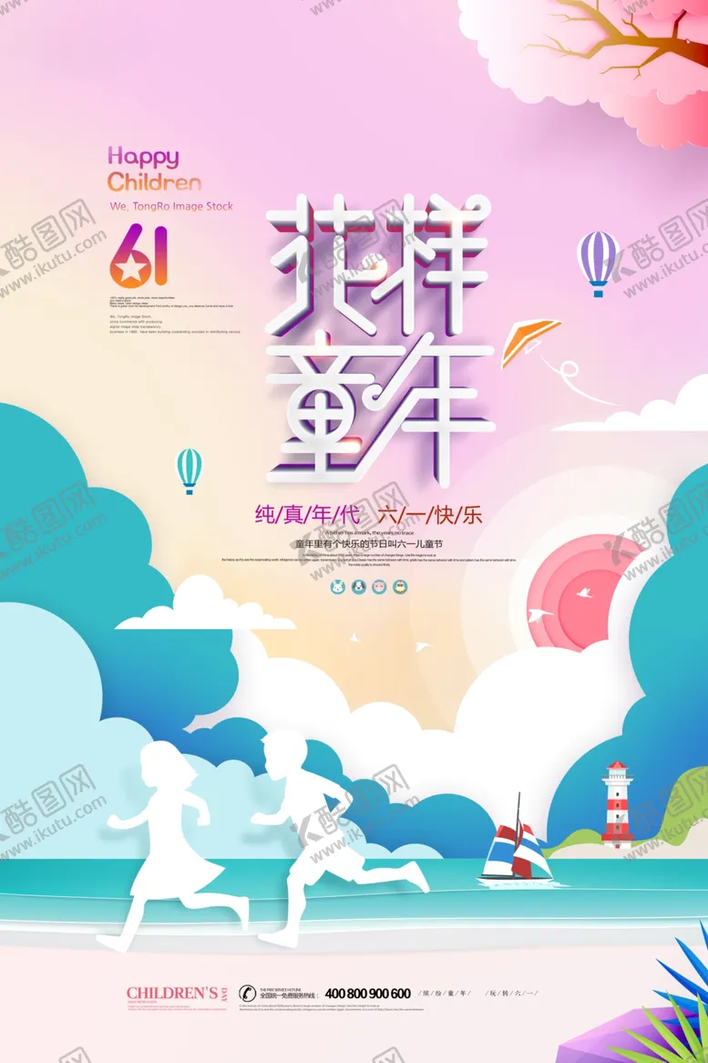 编号：80792306181707538960【酷图网】源文件下载-儿童节海报