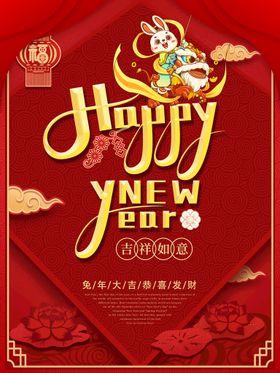 新年快乐兔年趣味海报