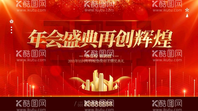 编号：83467909250605212985【酷图网】源文件下载-年会盛典再创辉煌