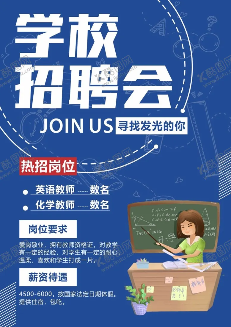 编号：83720109140423565748【酷图网】源文件下载-蓝色校园招聘教师招聘宣传海报