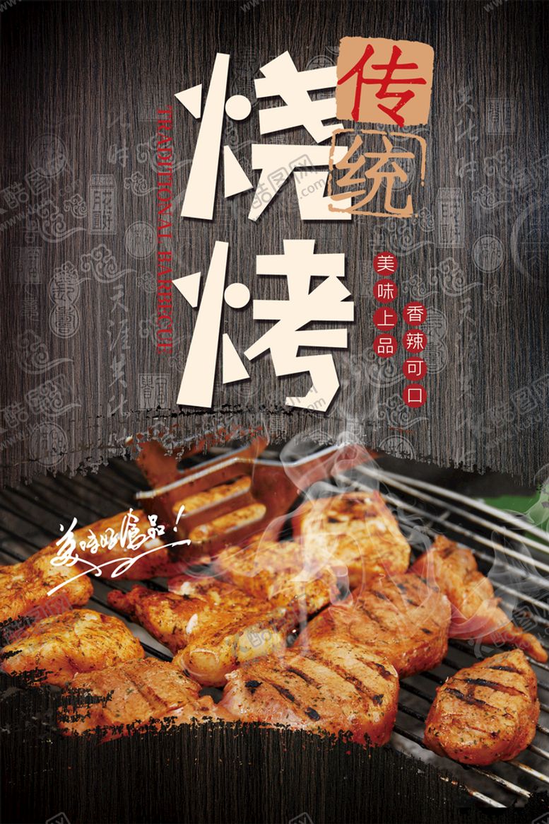 编号：67980309222229227201【酷图网】源文件下载-烧烤海报 