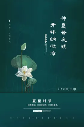 夏至海报节气荷叶朋友圈