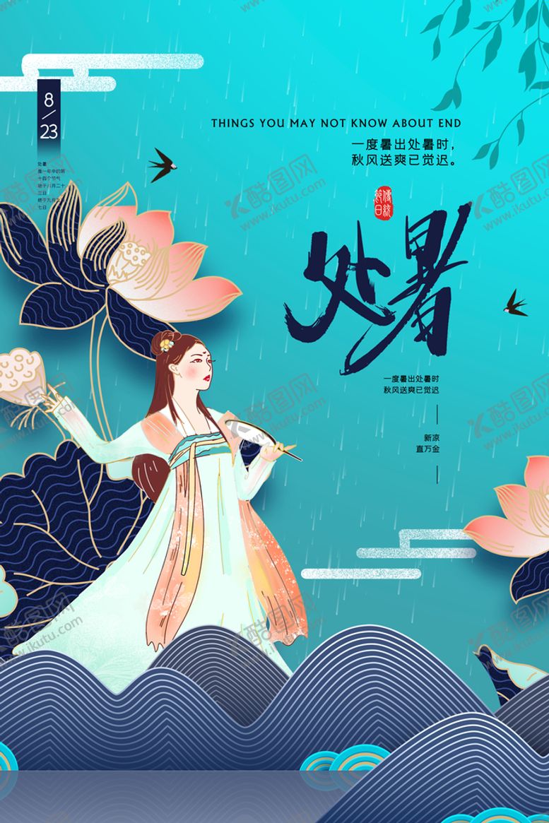 编号：25806309192323062681【酷图网】源文件下载- 创意时尚传统节日处暑海报