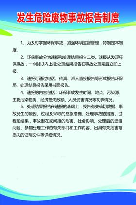 危险事故报告制度