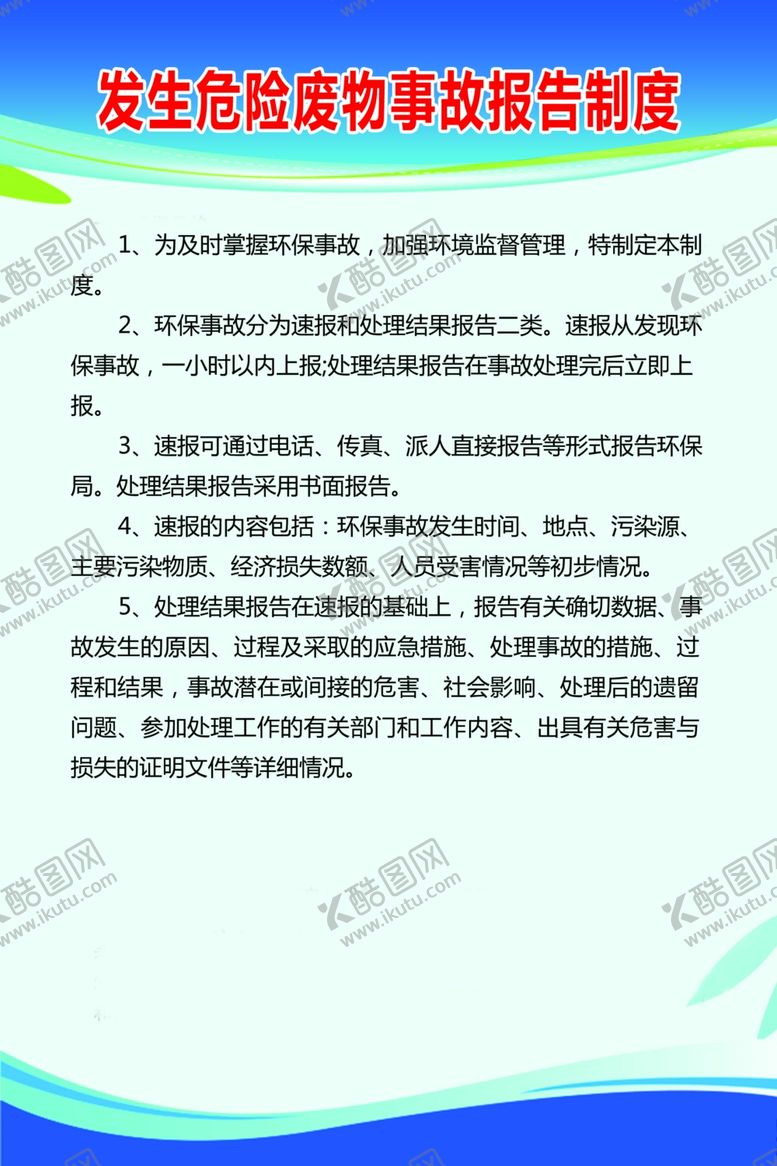 编号：37795005041506111089【酷图网】源文件下载-危险事故报告制度