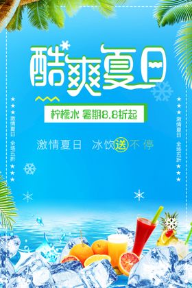 酷爽一夏夏日海报