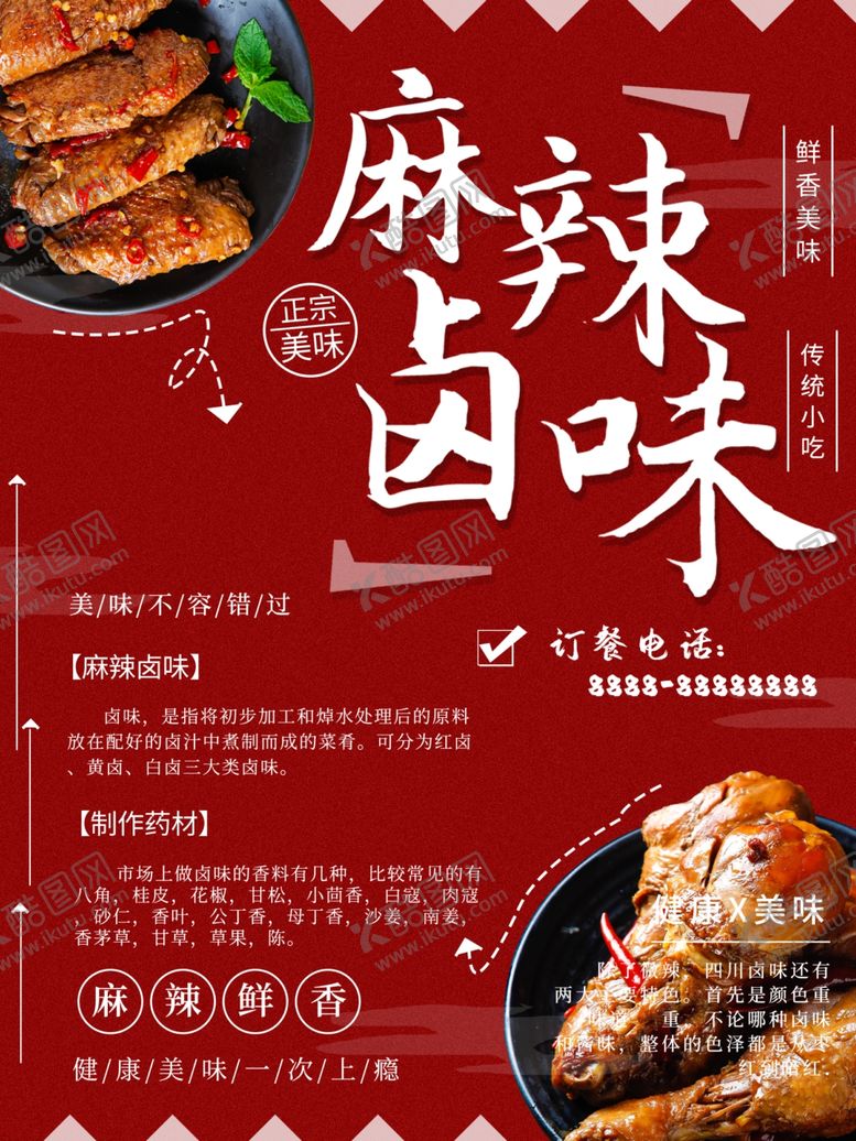 编号：35252302120347337755【酷图网】源文件下载-麻辣卤味