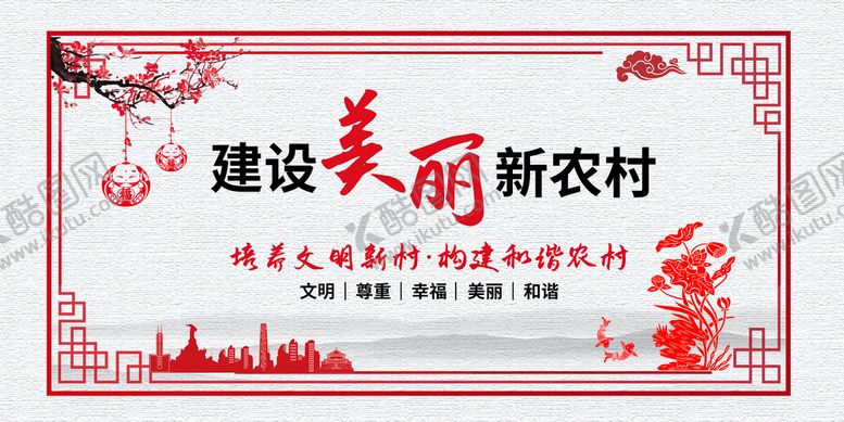 编号：29312011161853267902【酷图网】源文件下载-新农村