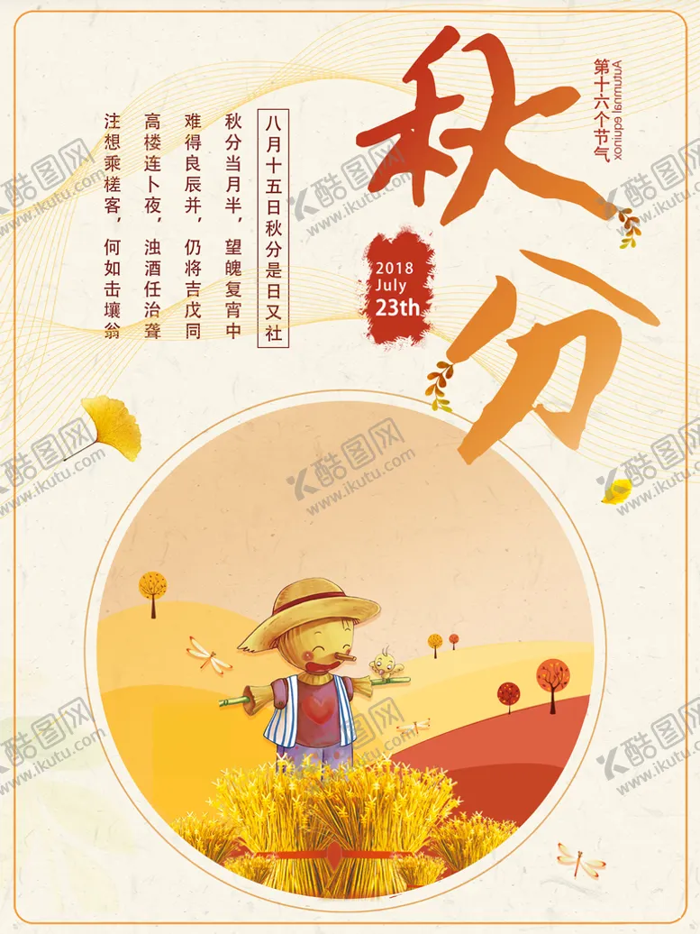 编号：86549310070703428532【酷图网】源文件下载-秋分