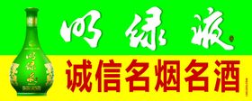 编号：63582409272041245103【酷图网】源文件下载-明绿液横版店招