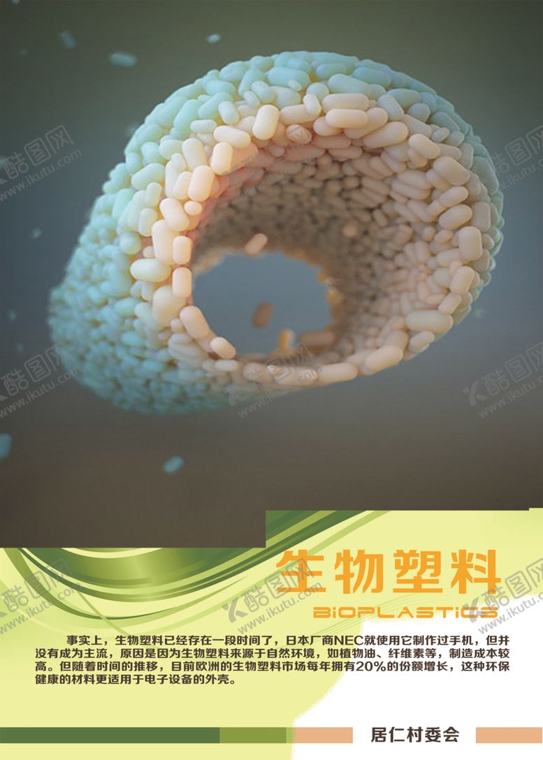 编号：38988109101845459164【酷图网】源文件下载-生物塑料
