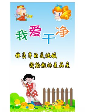 卡通幼儿园我爱干净