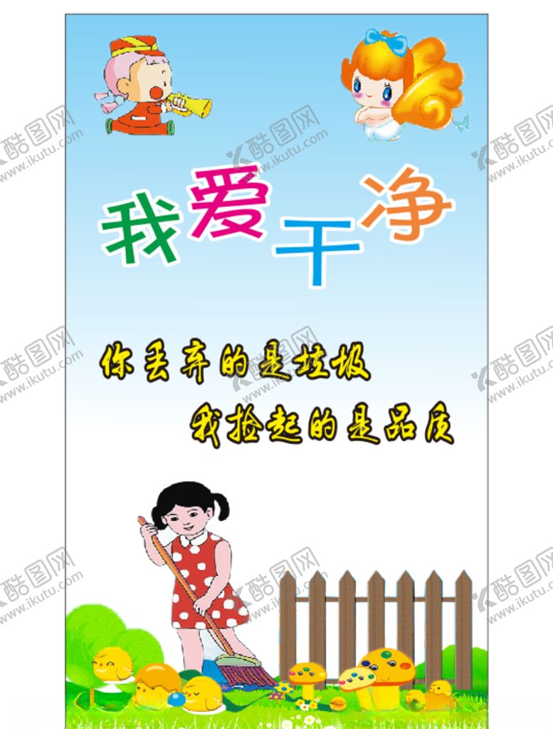 编号：11318205022032269148【酷图网】源文件下载-卡通幼儿园我爱干净