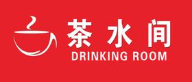 茶水间