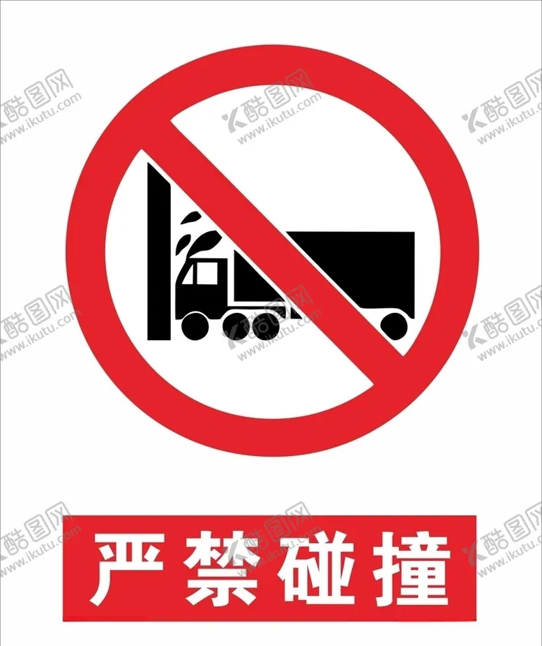 编号：22897910120953427258【酷图网】源文件下载-严禁碰撞
