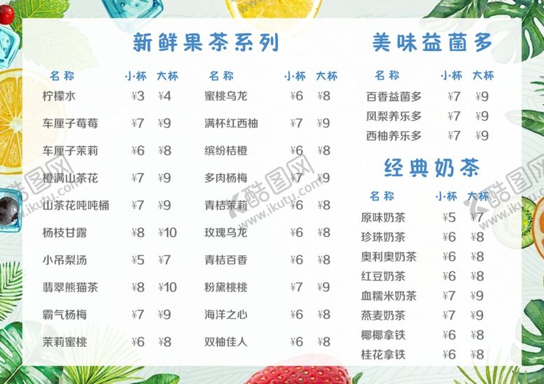 编号：64704701291411029861【酷图网】源文件下载-奶茶价目表
