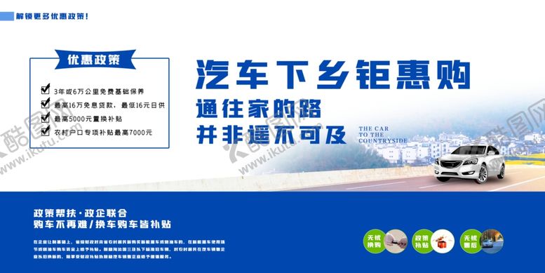 编号：62348709271148155893【酷图网】源文件下载-汽车下乡