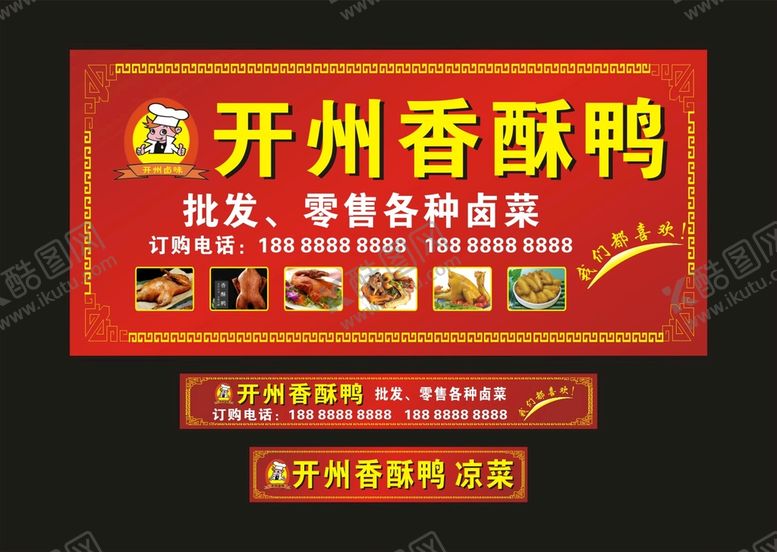 编号：72696911260240434285【酷图网】源文件下载-开州香酥鸭 门头制作