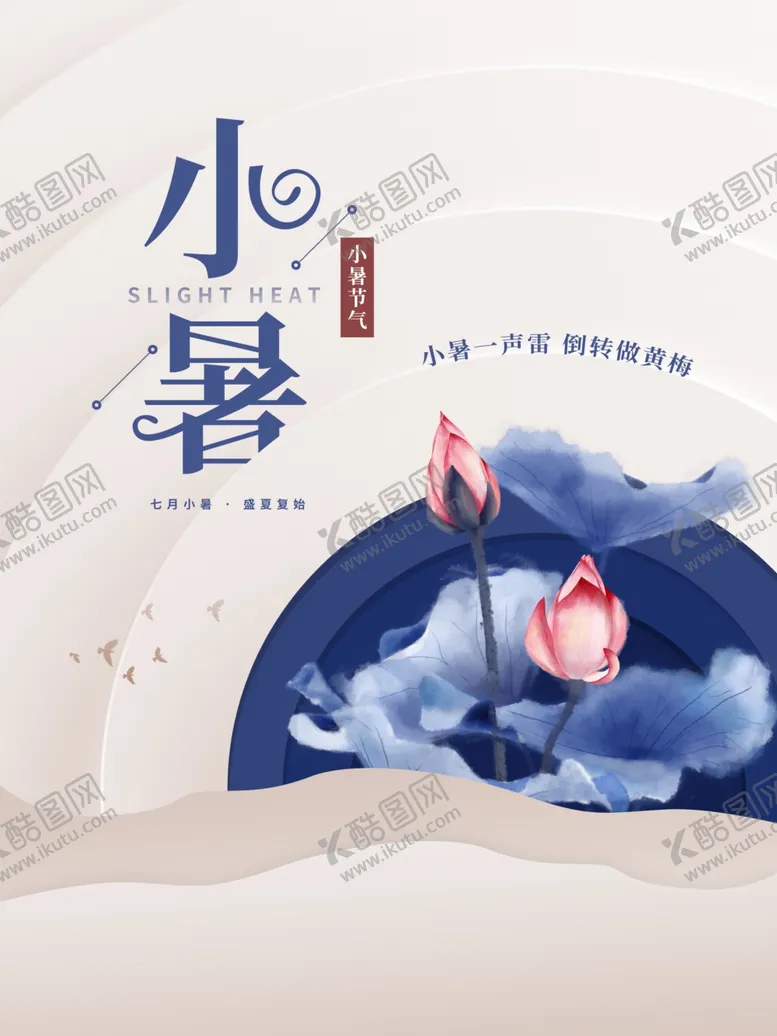 编号：66111302102244169449【酷图网】源文件下载-小暑