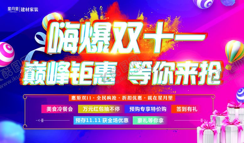 编号：48194810280351328891【酷图网】源文件下载-嗨爆双十一