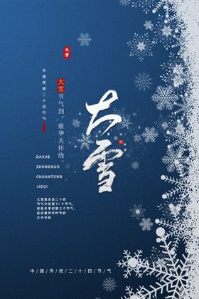 大雪二十四节气