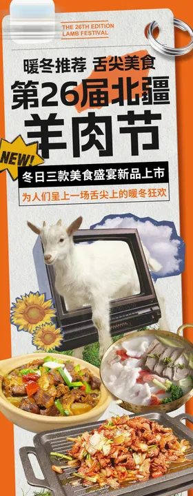 餐饮羊肉节长图海报