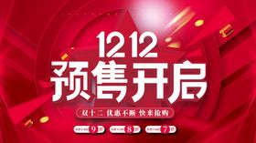 双12预售