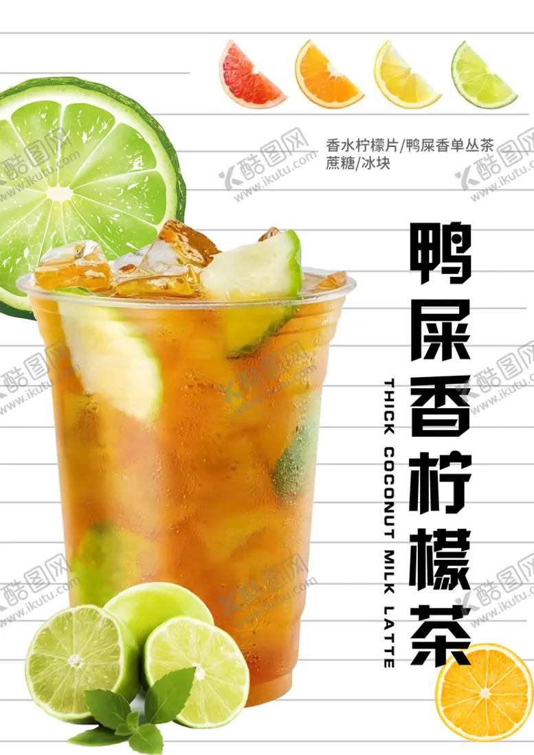 编号：85746309172022513460【酷图网】源文件下载-鸭屎香柠檬茶