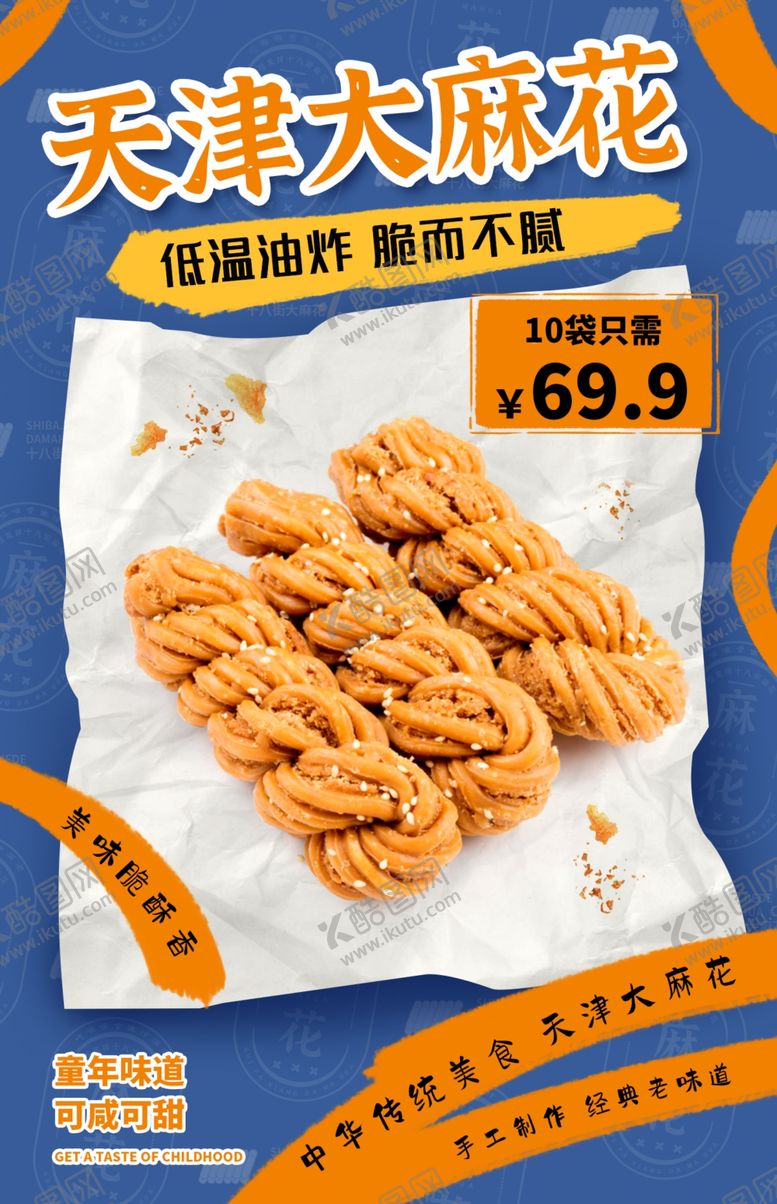 编号：96886702131821574407【酷图网】源文件下载-天津大麻花海报