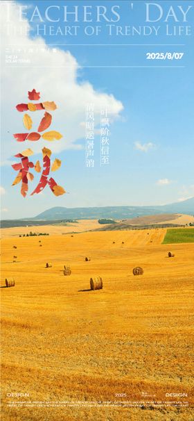 地产立秋节气海报
