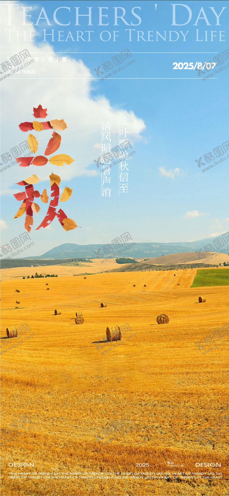 编号：84349907252302598097【酷图网】源文件下载-地产立秋节气海报