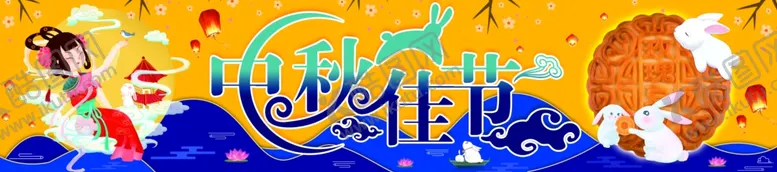 编号：29191805132217186819【酷图网】源文件下载-中秋佳节
