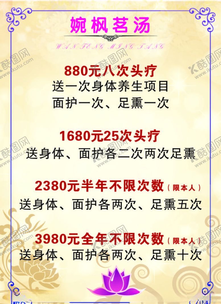 编号：85963009180843596176【酷图网】源文件下载-婉枫茗汤价格表