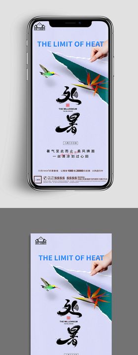地产处暑节气微信海报