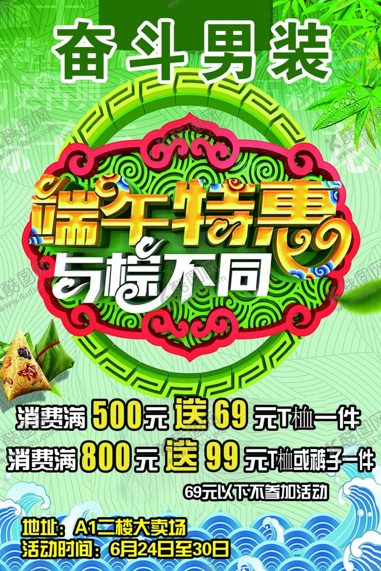 编号：81640805102257091026【酷图网】源文件下载-端午节活动海报