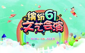 六一儿童节 幼儿园6.1