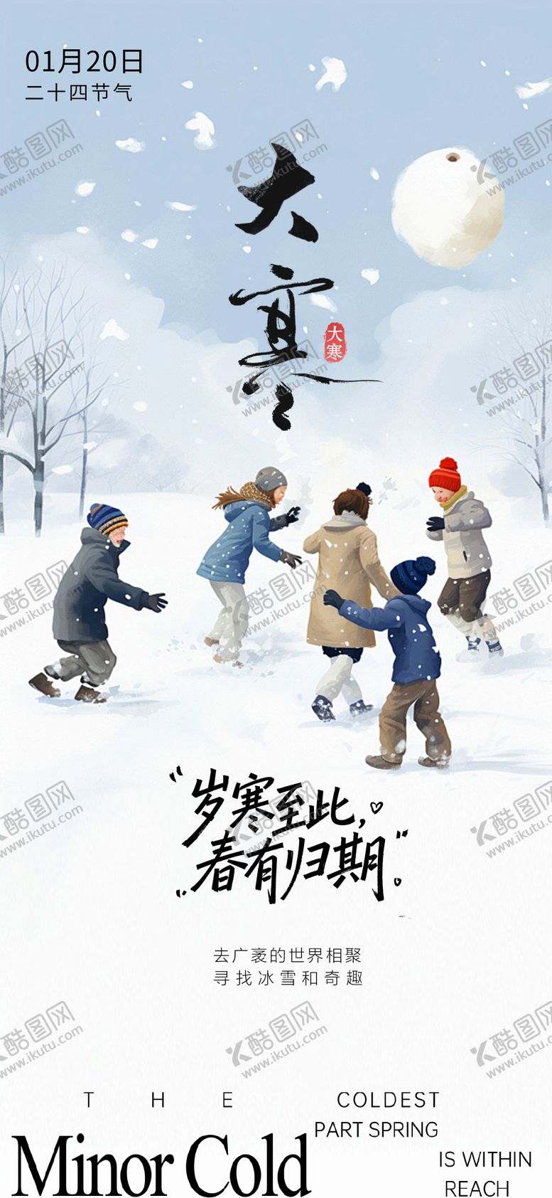 编号：24690301150206535931【酷图网】源文件下载-大寒海报