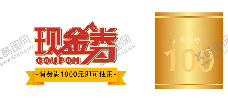 编号：88948506282326066244【酷图网】源文件下载-现金券