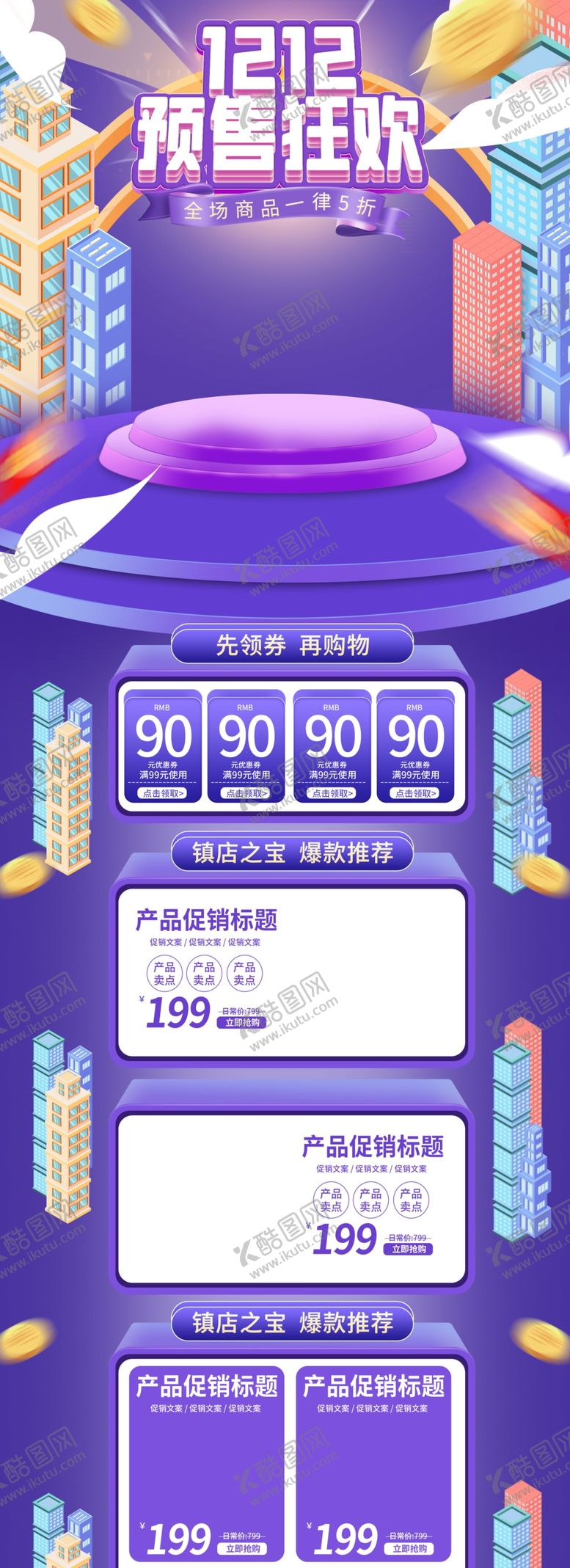 编号：18691305102057322427【酷图网】源文件下载-双12预售狂欢淘宝首页装修紫色